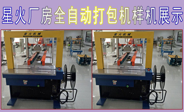 星火廠房全自動(dòng)打包機(jī)樣機(jī)展示
